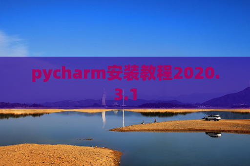 pycharm安装教程2020.3.1
