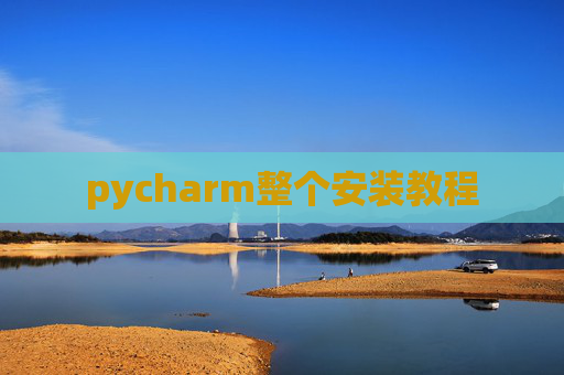 pycharm整个安装教程